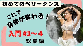 【ベリーダンス始めよう！】身体が驚くほど変わるベリーダンス入門レッスン総集編① [upl. by Dyanne]