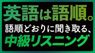 中級リスニング「英語は語順」トレーニング【258】 [upl. by Papke]