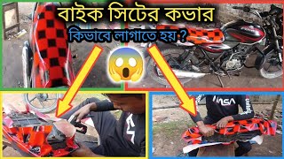 BikeSeatCoverFitting 🏍️🏍️🏍️ মোটরসাইকেলের সিট কভার লাগানো ।🏍️🏍️🏍️bikelover [upl. by Yrahk]