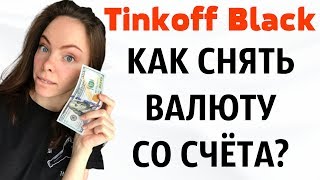 Как вывести доллары на карту Тинькофф БЛЭК Как привязать счёт карты к валютному счету [upl. by Ardiek]