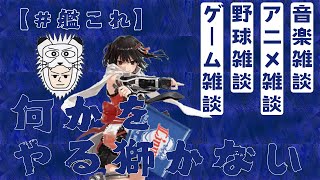 【艦これ】何かをやる獅かない（20241006） [upl. by Ecinad]