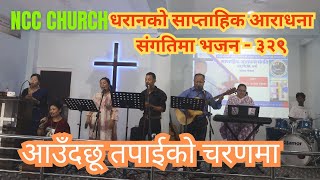 ख्रिष्टिय भजन नं ३२९  आउँदछू तपाईको चरणमा ॥ Worship Team NCC Church ॥ Dharan NEPAL [upl. by Ahsila969]