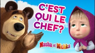 Masha et Miсhka  😝🐻 Cest qui le chef 🐻😝 Dessins animés [upl. by Schnell]