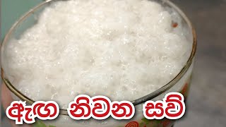 ඇඟ නිවන සව් හදන ලේසිම ක්‍රමය  saw recipe sinhala  sago recipe [upl. by Elka398]