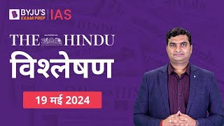 The Hindu Newspaper Analysis for 19th May 2024 Hindi  UPSC Current Affairs Editorial Analysis [upl. by Euqinwahs]