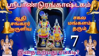 Pandurangashtakam learn Pandurangashtakam in tamil English and sanskrit part 7raagaatv [upl. by Diane]