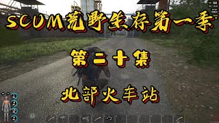 SCUM丨人渣入坑生存第二十集之北部火車站 人渣scum 生存遊戲 steam遊戲 遊戲畫面請勿模仿 [upl. by Mcfarland]