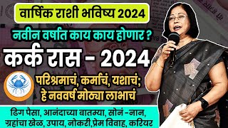 Kark varshik rashifal 2024  कर्क राशीचे वार्षिक 2024 भविष्य । cancer 2024 [upl. by Aeniah]