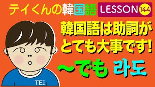 韓国語Lesson144【〜でも】韓国語は助詞がとても大事です！ [upl. by Hendel786]