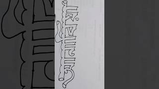 Name drawing of Anabia anabia drawing academy shahin shorts video viral new art best [upl. by Anehs]