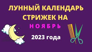 Лунный календарь стрижек на ноябрь 2023 года [upl. by Retsel975]