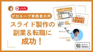 Notionゼロループの実践でスライド制作で副業＆転職に成功【会社員宿谷さん】 [upl. by Suqram835]