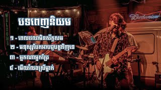 បទចម្រៀងពេញនិយម Live Band Cover  Davit Composer [upl. by Caravette]