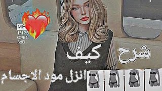 شرح كيف انزل مود الاجسام🔥🔥؟ افاكين لايف avakin lifeالوصف [upl. by Eilime]