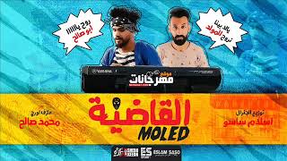 مولد القاضيه 2019 هيولع الافراح  اورج مسرح مصر محمد صالح  توزيع ساسو [upl. by Ayotan]