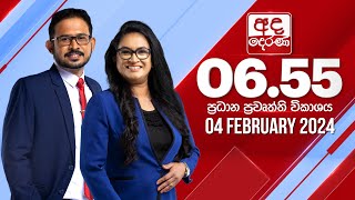 අද දෙරණ 655 ප්‍රධාන පුවත් විකාශය  20240204  Ada Derana Prime Time News Bulletin [upl. by Thatcher]