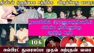 புலிகளின் ஆயுதங்கள் இந்தியாவிற்கு எதிராக திரும்புவதற்கு தயாராகிய இறுதி நாட்கள்ஈழப் போராட்ட தொடர் [upl. by Ki]