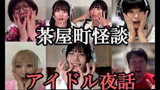 茶屋町怪談アイドル夜話 綺羅星のごとく輝くアイドル達が語る怪談 松原タニシ劔樹人mepomashi（ダダダムズ）岸辺みぎり（惑星通信社）一色萌桃瀬せなXOXO EXTREME [upl. by Gustave571]