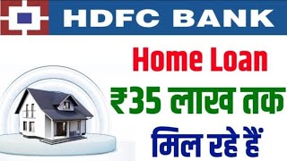 quotHDFC Bank Home Loan 🏠 35 Lakh तक मिल रहे हैं 💰quot HDFC loan [upl. by Nelsen]