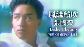 風繼續吹 電影《縱橫四海》主題曲  張國榮 Leslie Cheung  Official Music Video  曲：Uzaki Ryudo  詞：Aki Yoko [upl. by Rogerson703]