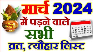 मार्च महीने में पड़ने वाले व्रत त्योहार 2024  March Vrat Tyohar 2024 March Fast Festival List 2024 [upl. by Akemad]