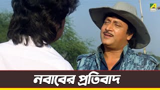 নবাবের প্রতিবাদ  Nawab  Ranjit Mallick  Movie Scene  Cine Shorts [upl. by Grata]