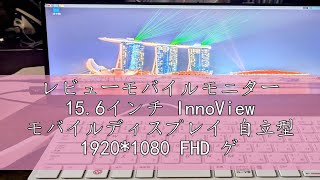 レビューモバイルモニター 156インチ InnoView モバイルディスプレイ 自立型 19201080 FHD ゲーミングモニター ポータブルモニター IPS液晶パネル 薄型 軽量 持ち運び 壁 [upl. by Jemmie]