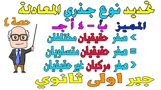 تحديد نوع جذري المعادلة التربيعية جبر للصف الاول الثانوي ترم اول  حصة 4 [upl. by Florence]