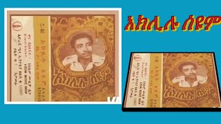 አክሊሉ ሥዩም  ወርቃለም  Aklilu Seyoum  Werkalem  Ethiopian old Music [upl. by Rhoades]