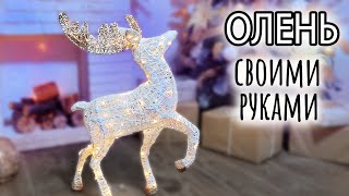 Новогодний светящийся олень своими руками Он КЛАССНЫЙ [upl. by Ahsiekyt183]