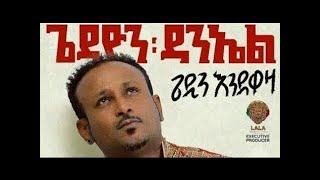 Gedion Daniel  Awkalehu Asazinalehu New Song [upl. by Daffy]