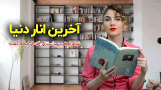 کتاب آخرین انار دنیا شاعرانه‌ترین داستانی که از جنگ گفته اثر بختیارعلی [upl. by Galitea320]