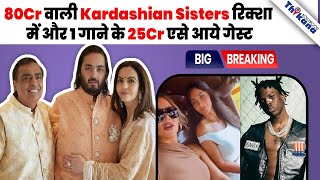 BREAKING  Kim Kardashian Sisters रिक्शे में पहुंची तो वहीँ एक गाने के Rema ने लिए 25 करोड़ [upl. by Cherye134]