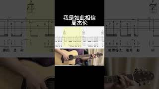 我是如此相信（周杰伦） guitar 吉他 guitarcover 吉他譜 吉他音乐 翻唱 [upl. by Camala]