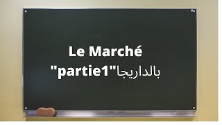 BAC ECO  quotle Marchéquot ep01 PARTIE 1 بالداريجا وشرح مبسط جدا [upl. by Adelheid976]