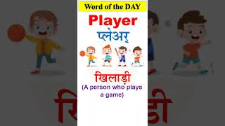 PLAYER  खिलाड़ी  Pronunciation and Hindi meaning of Player  English words  shorts [upl. by Aciram]