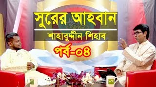 সুরের আহবান  Shurer Ahoban  Episod 04  Islamic Song  Shahabuddin Shihab  Obydullah Tarek [upl. by Alegnatal]