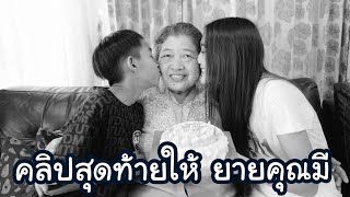 คุณยายเสียชีวิตแล้ว คลิปนี้เป็นคลิปสุดท้ายของยาย เราคิดถึงยายนะ [upl. by Margarethe]