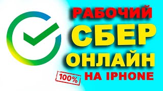 как скачать сбербанк на айфон  как установить сбербанк онлайн на айфон [upl. by Paquito173]