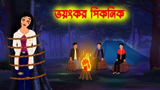 ভয়ংকর পিকনিক Bhoyonkor Picnic l Bangla Bhuter cartoon l Ghost Story in Bengali [upl. by Nessim143]