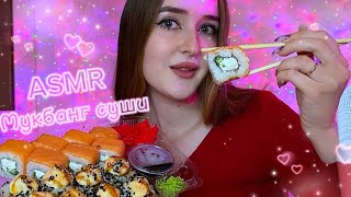 АСМР мукбанг суши 🍣болталка не готовлю дома что я обычно ем🍔🍕asmr eating [upl. by Fatimah]