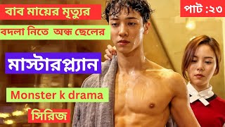 টুইস্টে ভরপুর সিরিজ 🤔🤐❓ পার্ট ২৩ K Drama বিশ্ব মাতানো Monster Series Explained In Bangla [upl. by Latrina731]