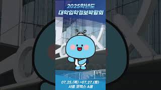 2025학년도 수시 대학입학정보박람회 국립한국해양대학교 kmou [upl. by Gladdy]