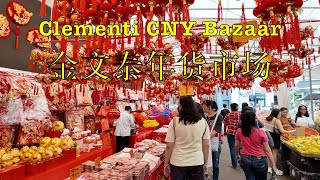 金文泰年货市场 Sunday Afternoon Walk at Clementi Central CNY Bazaar in 4K singapore cny2024 bazaar [upl. by Jedthus]