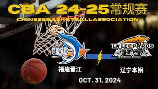 CBA直播｜福建晋江VS辽宁本钢｜常规赛｜10312024｜CBALIVE高清 1080pFujian Sturgeons VS Liaoning FlyingLeopards [upl. by Neelyak]