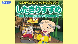 【絵本むかしばなし】したきりすずめ（日本語朗読）THE TONGUELESS SPARROW日本語・英語絵本 [upl. by Diraf]