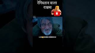 रेगिस्तान मे राक्षस 😱😱😱shortsmovieclipsmoviemovieexplainedinhindi [upl. by Arrej304]