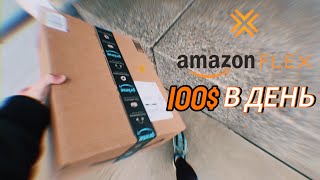 АМАЗОН ФЛЕКС  ЧИСТЫЙ ЗАРАБОТОК  AMAZON FLEX IT’S SO EASY [upl. by Justinn]