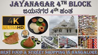 JAYANAGAR 4th BLOCK TOUR 4K  ಜಯನಗರ  FAMOUS HOTELS  STREET SHOPPING  BEST STREET FOOD [upl. by Garmaise]