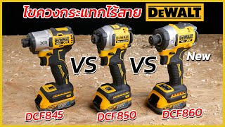 REVIEW ไขควงกระแทกไร้สาย Dewalt DCF860 vs DCF850 vs DCF845 เปรียบเทียบความเเรงในการใช้งานจริง [upl. by Netta850]